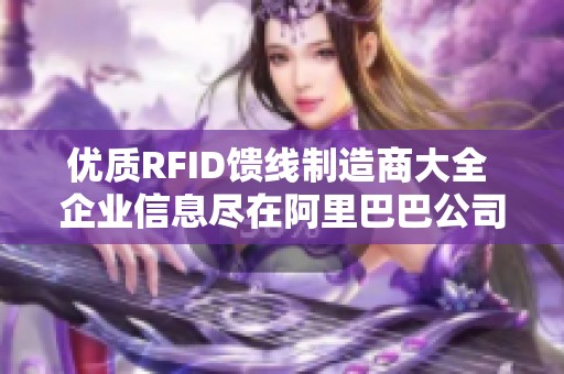 优质RFID馈线制造商大全 企业信息尽在阿里巴巴公司黄页