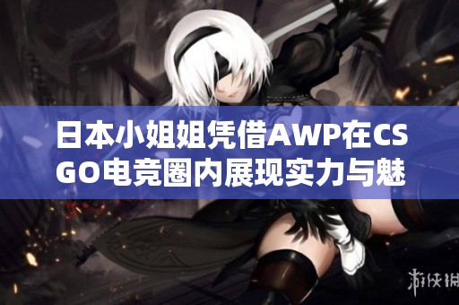 日本小姐姐凭借AWP在CSGO电竞圈内展现实力与魅力