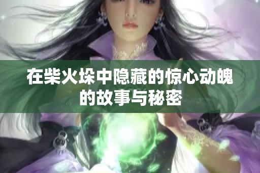 在柴火垛中隐藏的惊心动魄的故事与秘密