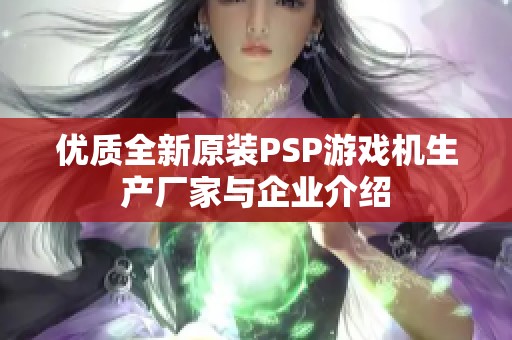 优质全新原装PSP游戏机生产厂家与企业介绍