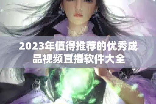 2023年值得推荐的优秀成品视频直播软件大全