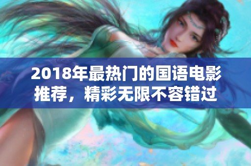 2018年最热门的国语电影推荐，精彩无限不容错过