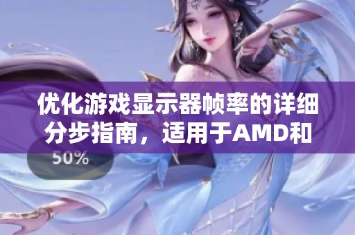 优化游戏显示器帧率的详细分步指南，适用于AMD和NVIDIA用户