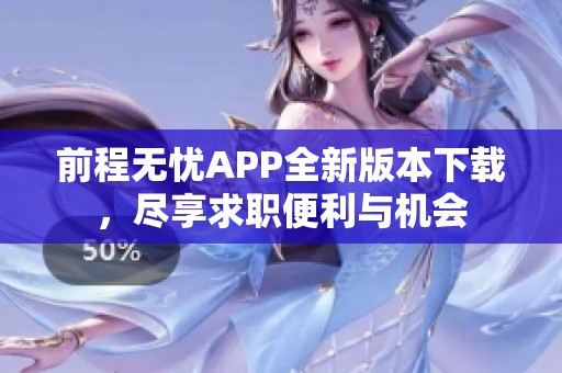 前程无忧APP全新版本下载，尽享求职便利与机会