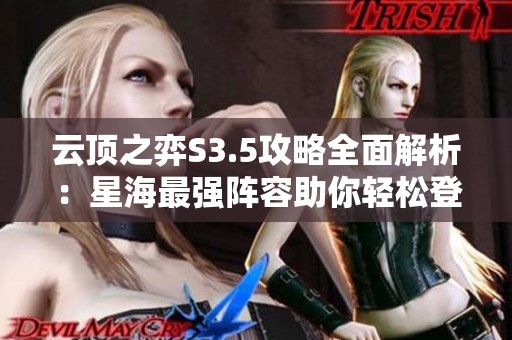 云顶之弈S3.5攻略全面解析：星海最强阵容助你轻松登顶！