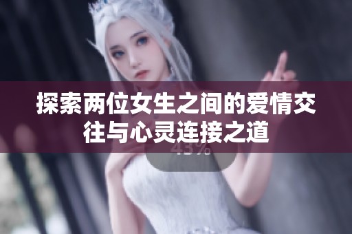 探索两位女生之间的爱情交往与心灵连接之道