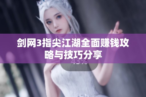 剑网3指尖江湖全面赚钱攻略与技巧分享