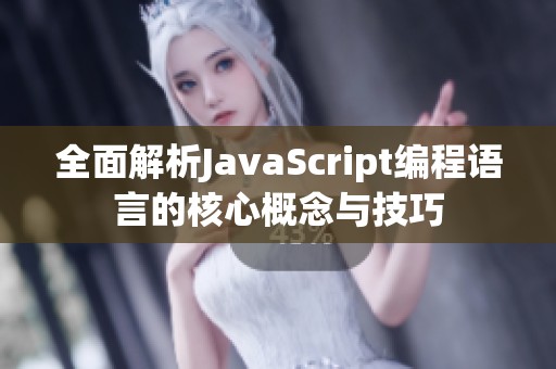 全面解析JavaScript编程语言的核心概念与技巧