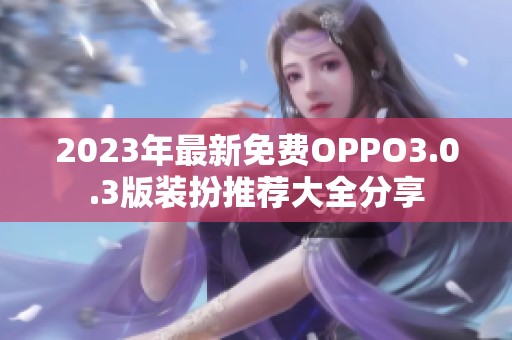 2023年最新免费OPPO3.0.3版装扮推荐大全分享