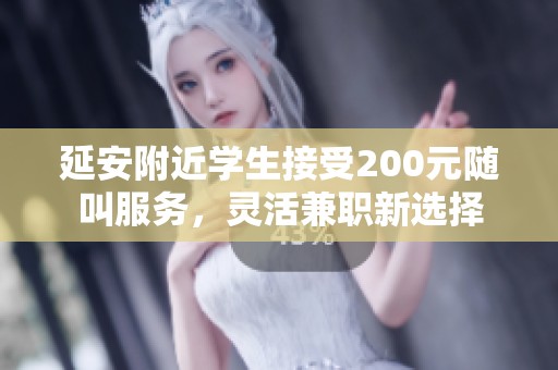 延安附近学生接受200元随叫服务，灵活兼职新选择