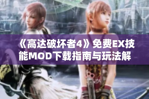 《高达破坏者4》免费EX技能MOD下载指南与玩法解析