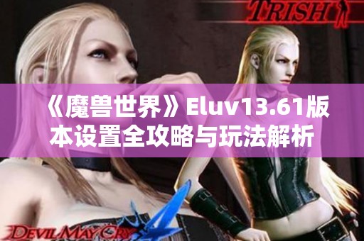 《魔兽世界》Eluv13.61版本设置全攻略与玩法解析