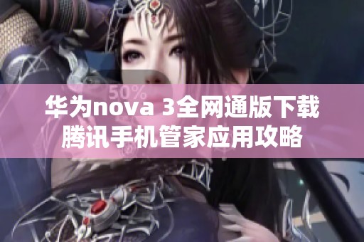 华为nova 3全网通版下载腾讯手机管家应用攻略