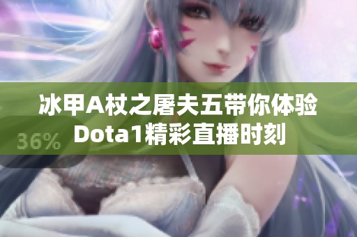 冰甲A杖之屠夫五带你体验Dota1精彩直播时刻