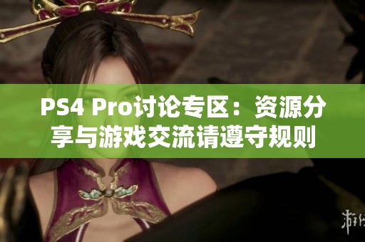 PS4 Pro讨论专区：资源分享与游戏交流请遵守规则