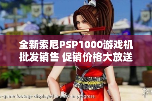 全新索尼PSP1000游戏机批发销售 促销价格大放送