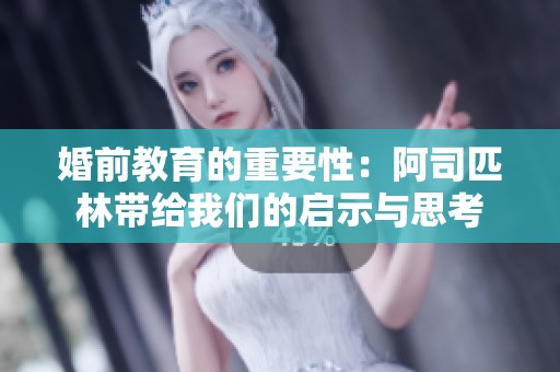 婚前教育的重要性：阿司匹林带给我们的启示与思考