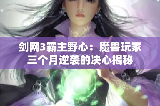 剑网3霸主野心：魔兽玩家三个月逆袭的决心揭秘