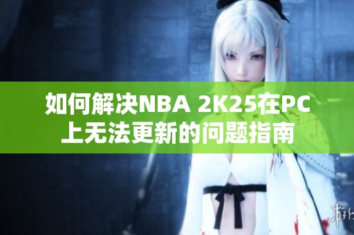 如何解决NBA 2K25在PC上无法更新的问题指南