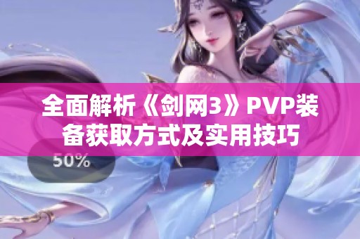 全面解析《剑网3》PVP装备获取方式及实用技巧