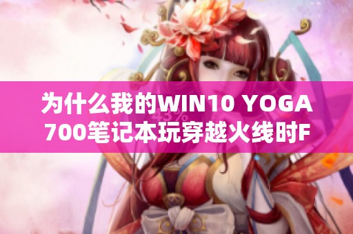 为什么我的WIN10 YOGA700笔记本玩穿越火线时FPS低卡顿严重