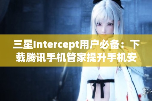 三星Intercept用户必备：下载腾讯手机管家提升手机安全与性能