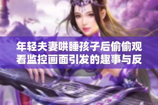 年轻夫妻哄睡孩子后偷偷观看监控画面引发的趣事与反思