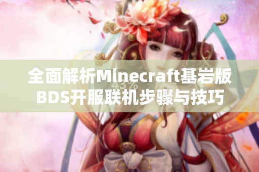 全面解析Minecraft基岩版BDS开服联机步骤与技巧