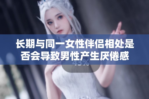 长期与同一女性伴侣相处是否会导致男性产生厌倦感