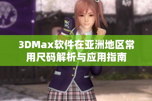 3DMax软件在亚洲地区常用尺码解析与应用指南