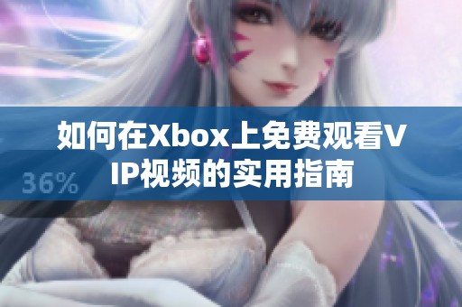 如何在Xbox上免费观看VIP视频的实用指南