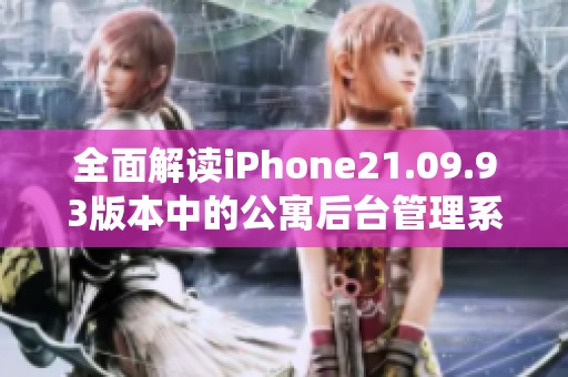 全面解读iPhone21.09.93版本中的公寓后台管理系统重写进展