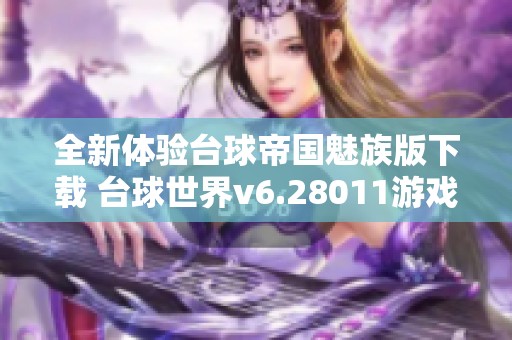 全新体验台球帝国魅族版下载 台球世界v6.28011游戏攻略及玩法介绍