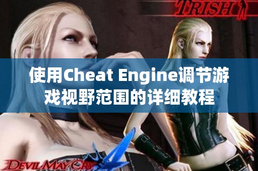 使用Cheat Engine调节游戏视野范围的详细教程