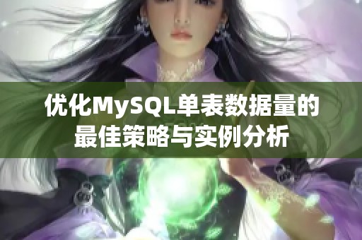 优化MySQL单表数据量的最佳策略与实例分析