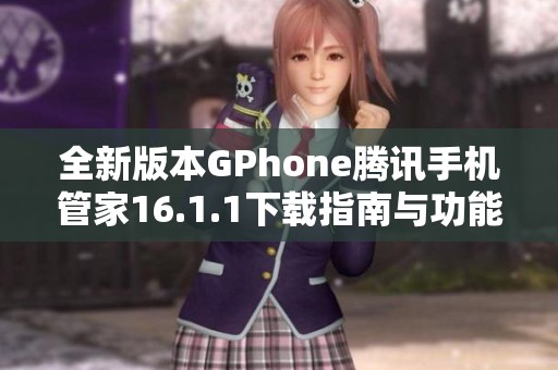 全新版本GPhone腾讯手机管家16.1.1下载指南与功能介绍