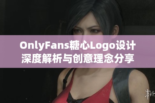 OnlyFans糖心Logo设计深度解析与创意理念分享