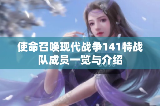 使命召唤现代战争141特战队成员一览与介绍