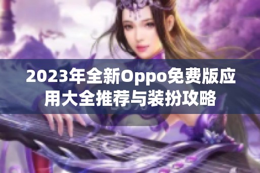 2023年全新Oppo免费版应用大全推荐与装扮攻略