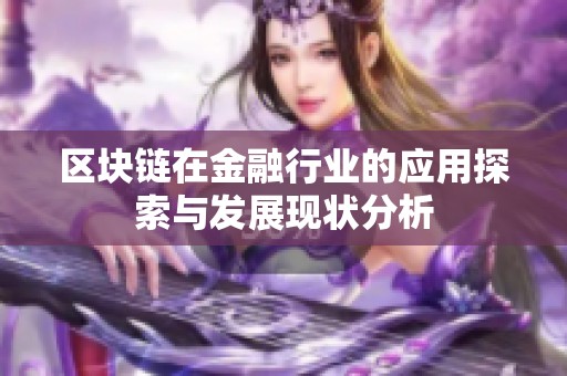 区块链在金融行业的应用探索与发展现状分析