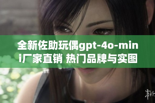 全新佐助玩偶gpt-4o-mini厂家直销 热门品牌与实图精选