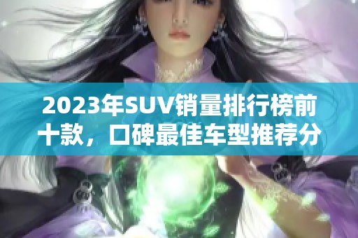 2023年SUV销量排行榜前十款，口碑最佳车型推荐分析