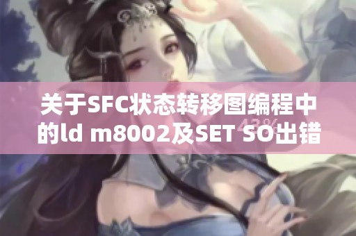 关于SFC状态转移图编程中的ld m8002及SET SO出错问题的求助