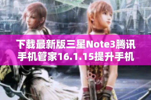 下载最新版三星Note3腾讯手机管家16.1.15提升手机性能和安全性