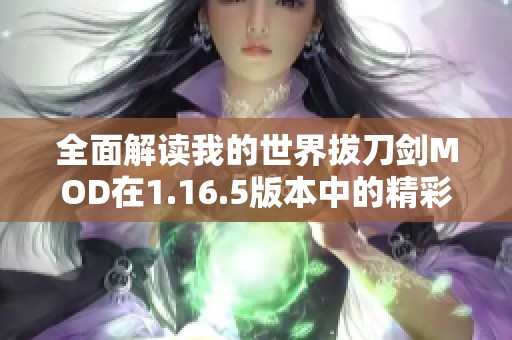 全面解读我的世界拔刀剑MOD在1.16.5版本中的精彩内容和玩法解析