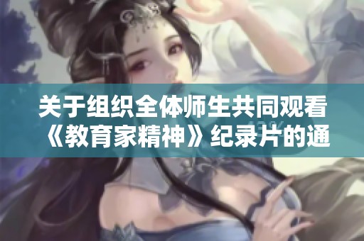 关于组织全体师生共同观看《教育家精神》纪录片的通知