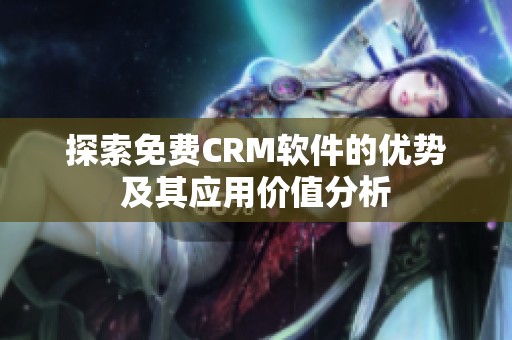 探索免费CRM软件的优势及其应用价值分析