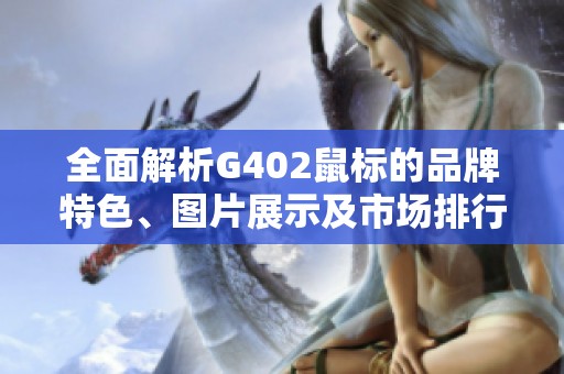 全面解析G402鼠标的品牌特色、图片展示及市场排行榜