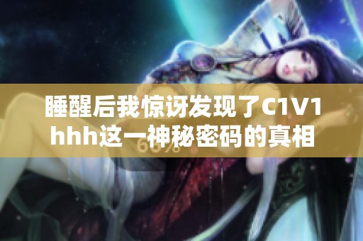 睡醒后我惊讶发现了C1V1hhh这一神秘密码的真相