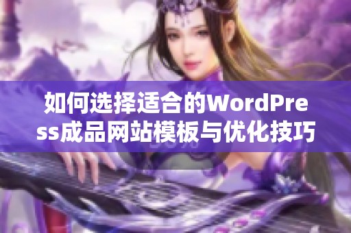 如何选择适合的WordPress成品网站模板与优化技巧